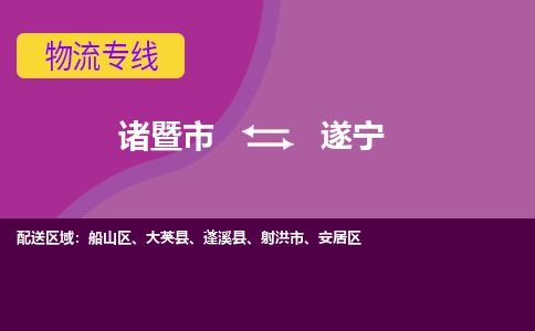 诸暨到诸暨市物流公司| 诸暨市到遂宁货运专线|强力推荐