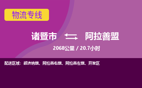 诸暨到诸暨市物流公司| 诸暨市到阿拉善盟货运专线|强力推荐