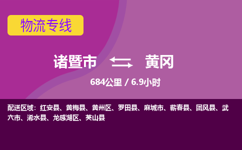 诸暨到诸暨市物流公司| 诸暨市到黄冈货运专线|强力推荐