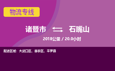 诸暨到石嘴山物流公司| 诸暨市到石嘴山货运专线|强力推荐