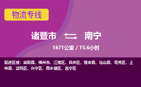 诸暨到诸暨市物流公司| 诸暨市到南宁货运专线|强力推荐