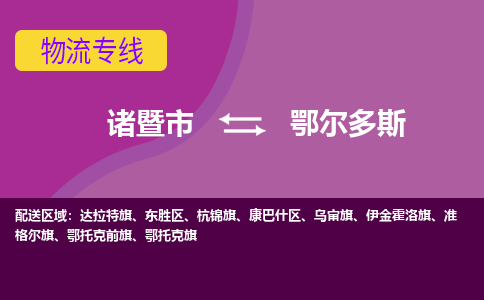 诸暨到鄂尔多斯物流公司| 诸暨市到鄂尔多斯货运专线|强力推荐