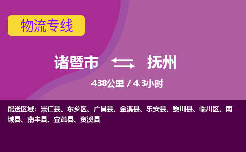 诸暨到诸暨市物流公司| 诸暨市到抚州货运专线|强力推荐