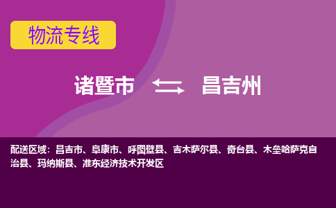 诸暨到昌吉州物流公司| 诸暨市到昌吉州货运专线|强力推荐