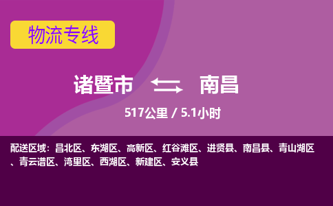 诸暨到南昌物流公司| 诸暨市到南昌货运专线|强力推荐