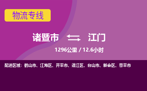 诸暨到诸暨市物流公司| 诸暨市到江门货运专线|强力推荐