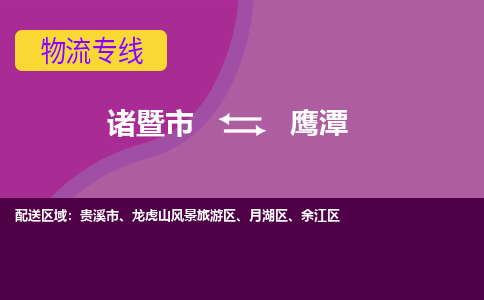 诸暨到鹰潭物流公司| 诸暨市到鹰潭货运专线|强力推荐