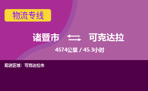 诸暨到诸暨市物流公司| 诸暨市到可克达拉货运专线|强力推荐