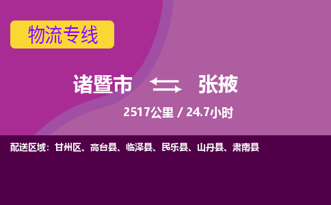 诸暨到诸暨市物流公司| 诸暨市到张掖货运专线|强力推荐