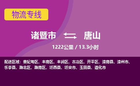 诸暨到诸暨市物流公司| 诸暨市到唐山货运专线|强力推荐