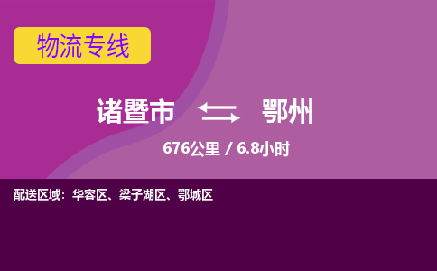 诸暨到诸暨市物流公司| 诸暨市到鄂州货运专线|强力推荐