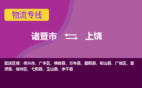 诸暨到上饶物流公司| 诸暨市到上饶货运专线|强力推荐