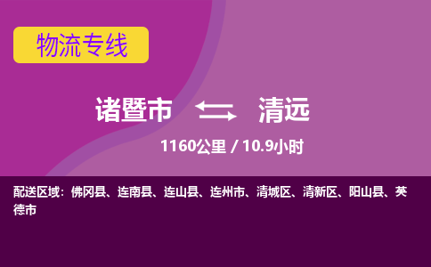 诸暨到诸暨市物流公司| 诸暨市到清远货运专线|强力推荐