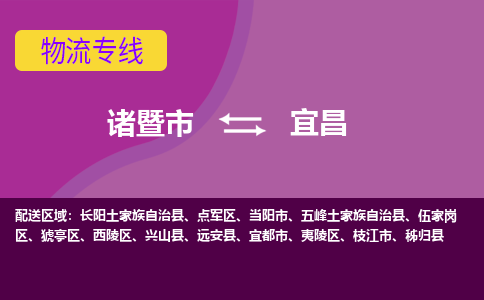 诸暨到诸暨市物流公司| 诸暨市到宜昌货运专线|强力推荐