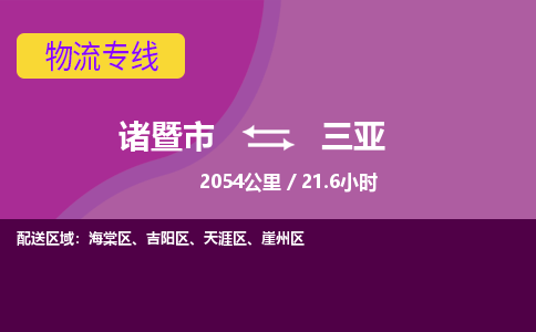 诸暨到诸暨市物流公司| 诸暨市到三亚货运专线|强力推荐