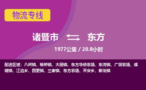 诸暨到东方物流公司| 诸暨市到东方货运专线|强力推荐