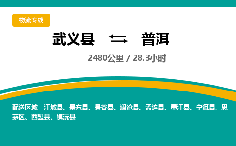 武义到普洱物流公司-武义县到普洱货运专线|强力推荐