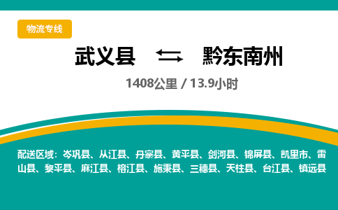 武义到黔东南州物流公司-武义县到黔东南州货运专线|强力推荐