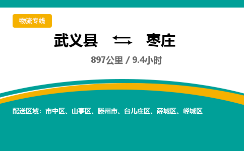 武义到枣庄物流公司-武义县到枣庄货运专线|强力推荐