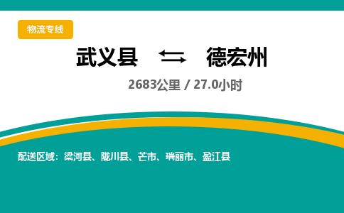 武义到德宏州物流公司-武义县到德宏州货运专线|强力推荐