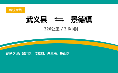 武义到景德镇物流公司-武义县到景德镇货运专线|强力推荐