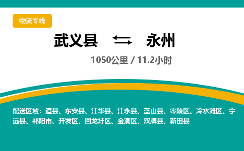 武义到永州物流公司-武义县到永州货运专线|强力推荐