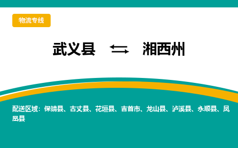 武义到湘西州物流公司-武义县到湘西州货运专线|强力推荐