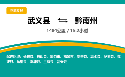 武义到黔南州物流公司-武义县到黔南州货运专线|强力推荐