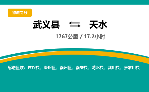 武义到天水物流公司-武义县到天水货运专线|强力推荐