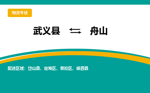 武义到舟山物流公司-武义县到舟山货运专线|强力推荐