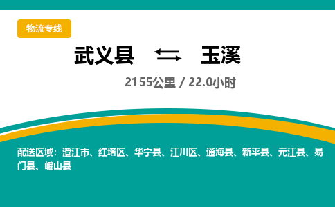 武义到玉溪物流公司-武义县到玉溪货运专线|强力推荐