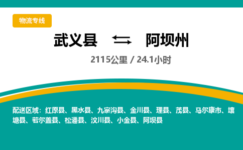 武义到阿坝州物流公司-武义县到阿坝州货运专线|强力推荐