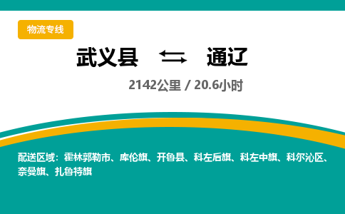 武义到通辽物流公司-武义县到通辽货运专线|强力推荐