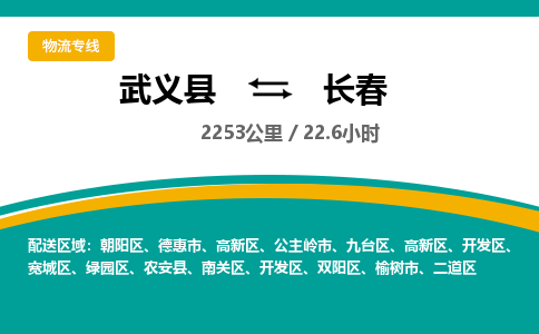 武义到长春物流公司-武义县到长春货运专线|强力推荐