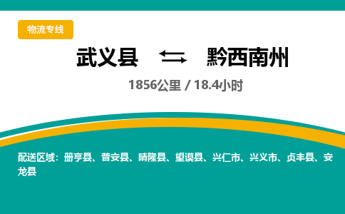 武义到黔西南州物流公司-武义县到黔西南州货运专线|强力推荐