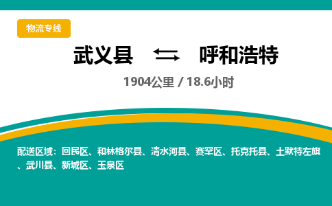 武义到呼和浩特物流公司-武义县到呼和浩特货运专线|强力推荐