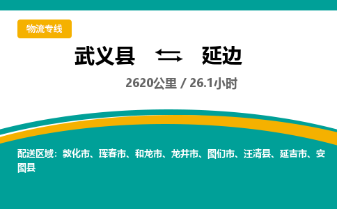 武义到延边物流公司-武义县到延边货运专线|强力推荐