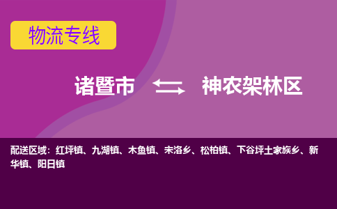 诸暨到神农架林区物流公司| 诸暨市到神农架林区货运专线|强力推荐