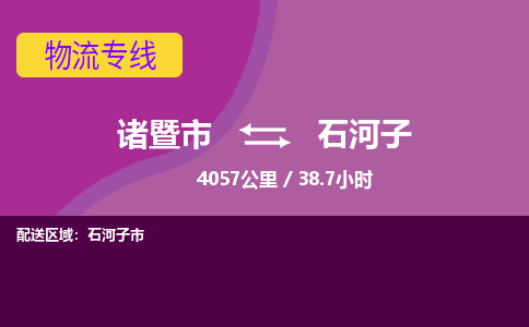 诸暨到石河子物流公司| 诸暨市到石河子货运专线|强力推荐