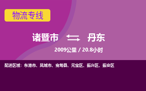 诸暨到丹东物流公司| 诸暨市到丹东货运专线|强力推荐