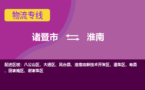 诸暨到诸暨市物流公司| 诸暨市到淮南货运专线|强力推荐