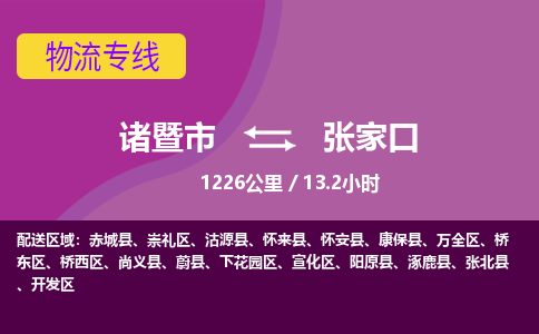 诸暨到张家口物流公司| 诸暨市到张家口货运专线|强力推荐