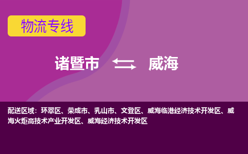 诸暨到威海物流公司| 诸暨市到威海货运专线|强力推荐