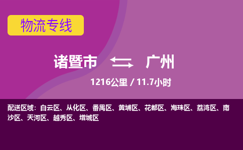 诸暨到广州物流公司| 诸暨市到广州货运专线|强力推荐