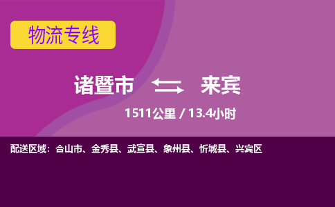 诸暨到来宾物流公司| 诸暨市到来宾货运专线|强力推荐