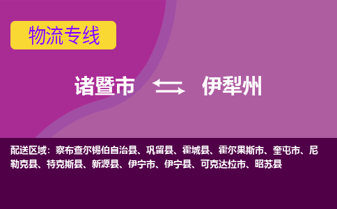 诸暨到诸暨市物流公司| 诸暨市到伊犁州货运专线|强力推荐