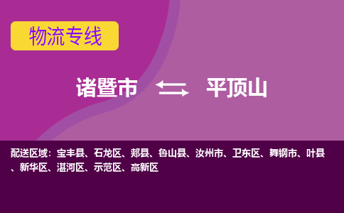 诸暨到平顶山物流公司| 诸暨市到平顶山货运专线|强力推荐