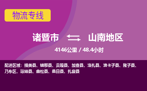 诸暨到诸暨市物流公司| 诸暨市到山南地区货运专线|强力推荐