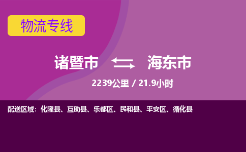 诸暨到诸暨市物流公司| 诸暨市到海东市货运专线|强力推荐