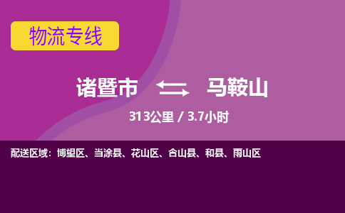 诸暨到马鞍山物流公司| 诸暨市到马鞍山货运专线|强力推荐